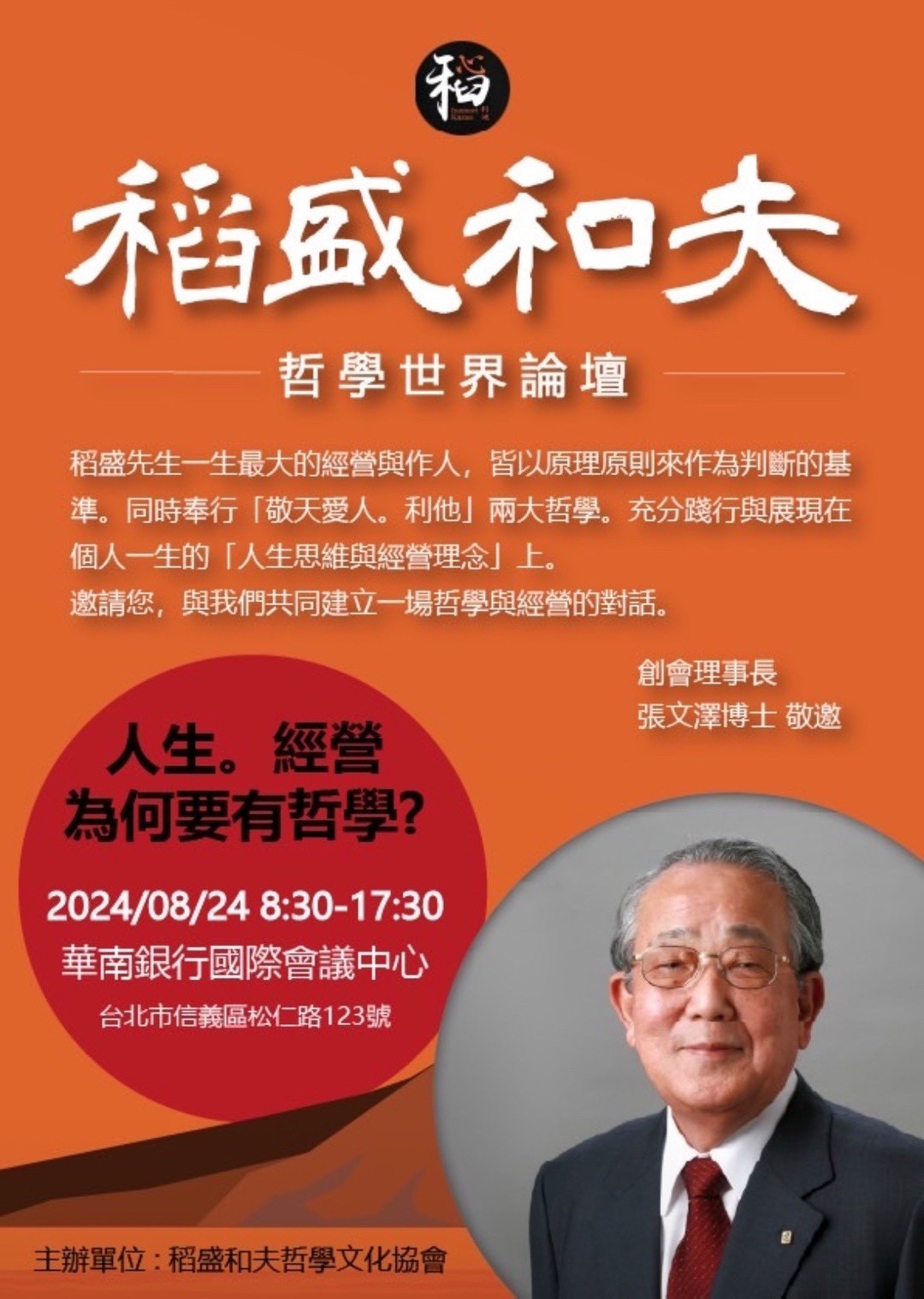 2024稻盛和夫哲學世界論壇