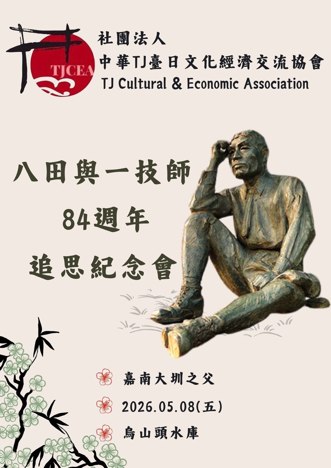 2026年5月8日- 緬懷八田與一精神深化台日交流情誼 - 社團法人中華TJ臺日文化經濟交流協會活動